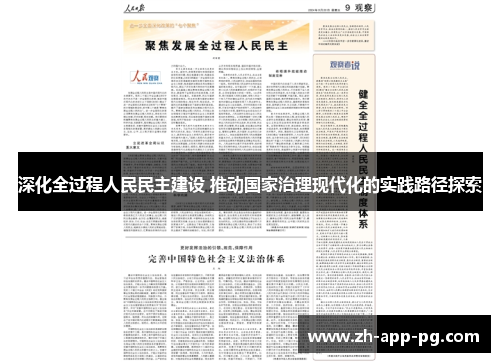 深化全过程人民民主建设 推动国家治理现代化的实践路径探索