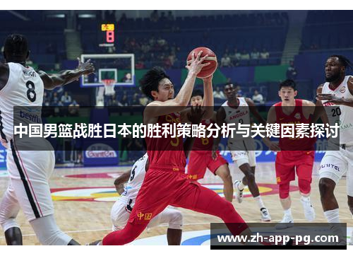 中国男篮战胜日本的胜利策略分析与关键因素探讨