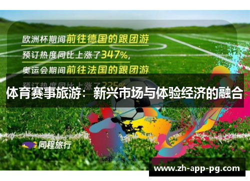 体育赛事旅游：新兴市场与体验经济的融合