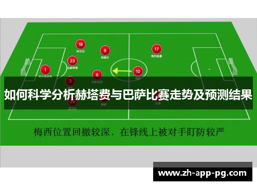 如何科学分析赫塔费与巴萨比赛走势及预测结果