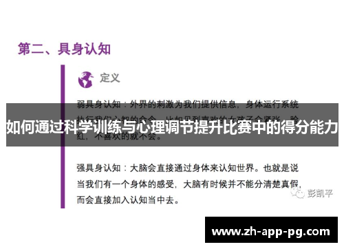 如何通过科学训练与心理调节提升比赛中的得分能力