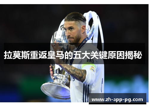 拉莫斯重返皇马的五大关键原因揭秘 