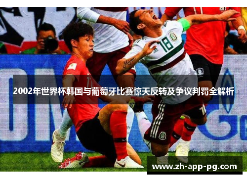 2002年世界杯韩国与葡萄牙比赛惊天反转及争议判罚全解析