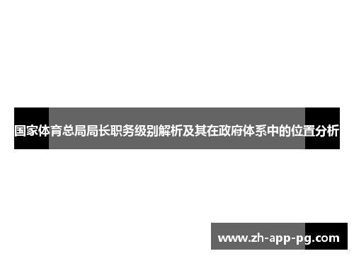 国家体育总局局长职务级别解析及其在政府体系中的位置分析