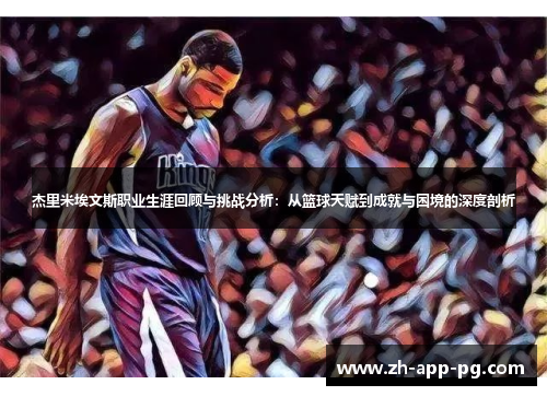 杰里米埃文斯职业生涯回顾与挑战分析：从篮球天赋到成就与困境的深度剖析