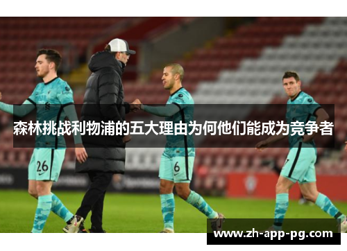 森林挑战利物浦的五大理由为何他们能成为竞争者