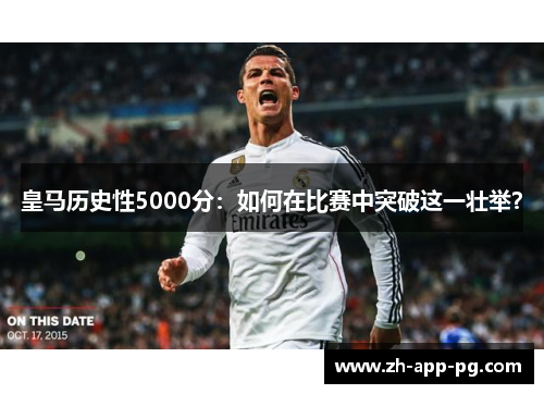 皇马历史性5000分：如何在比赛中突破这一壮举？