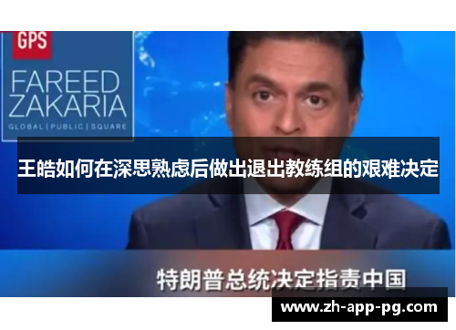 王皓如何在深思熟虑后做出退出教练组的艰难决定