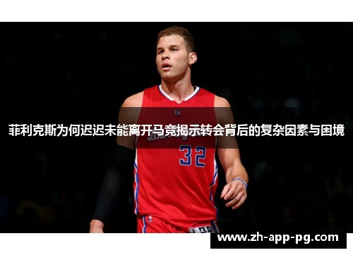 菲利克斯为何迟迟未能离开马竞揭示转会背后的复杂因素与困境