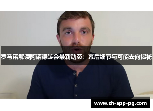 罗马诺解读阿诺德转会最新动态：幕后细节与可能去向揭秘