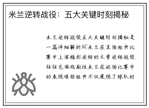 米兰逆转战役：五大关键时刻揭秘