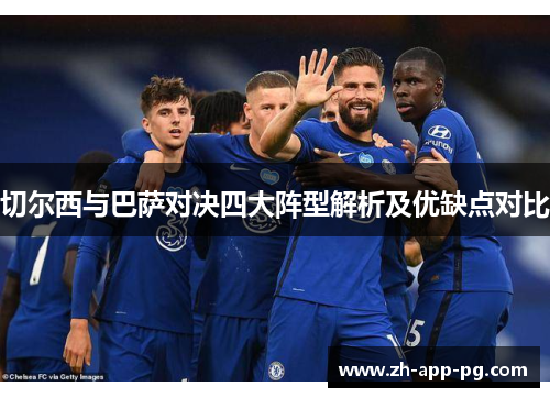 切尔西与巴萨对决四大阵型解析及优缺点对比
