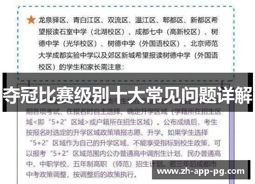 夺冠比赛级别十大常见问题详解
