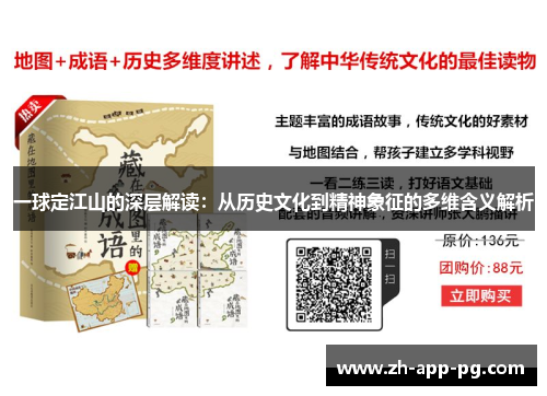 一球定江山的深层解读：从历史文化到精神象征的多维含义解析