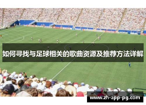 如何寻找与足球相关的歌曲资源及推荐方法详解