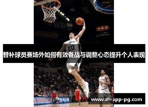 替补球员赛场外如何有效备战与调整心态提升个人表现