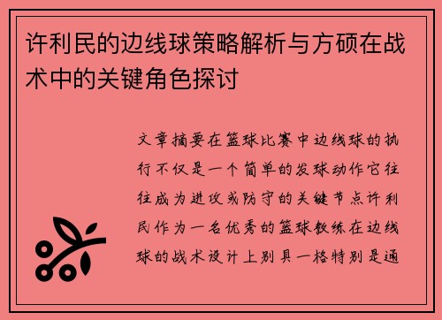 许利民的边线球策略解析与方硕在战术中的关键角色探讨