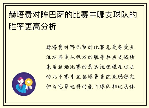 赫塔费对阵巴萨的比赛中哪支球队的胜率更高分析