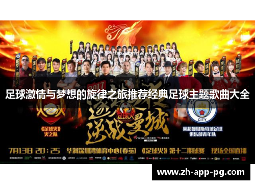 足球激情与梦想的旋律之旅推荐经典足球主题歌曲大全