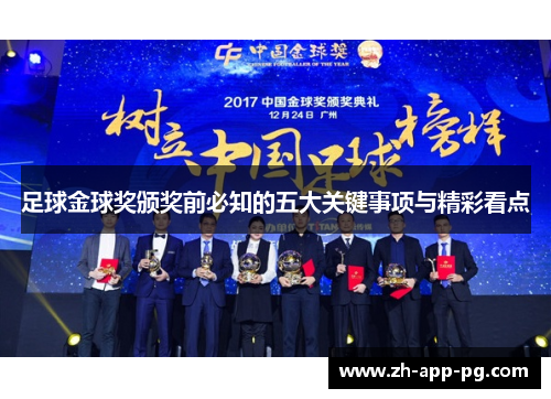 足球金球奖颁奖前必知的五大关键事项与精彩看点