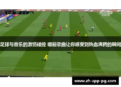 足球与音乐的激情碰撞 哪些歌曲让你感受到热血沸腾的瞬间