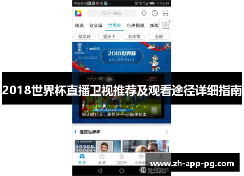 2018世界杯直播卫视推荐及观看途径详细指南