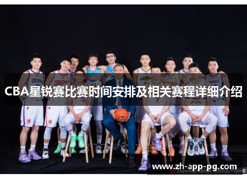 CBA星锐赛比赛时间安排及相关赛程详细介绍