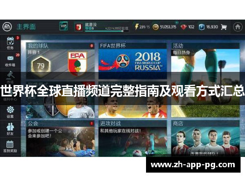 世界杯全球直播频道完整指南及观看方式汇总