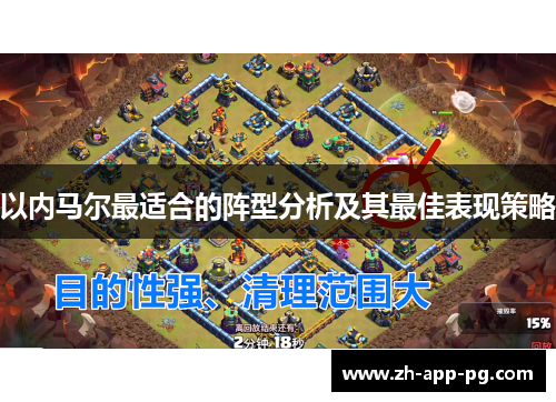 以内马尔最适合的阵型分析及其最佳表现策略