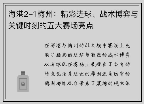 海港2-1梅州：精彩进球、战术博弈与关键时刻的五大赛场亮点