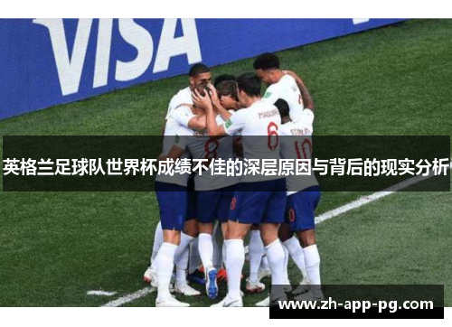 英格兰足球队世界杯成绩不佳的深层原因与背后的现实分析