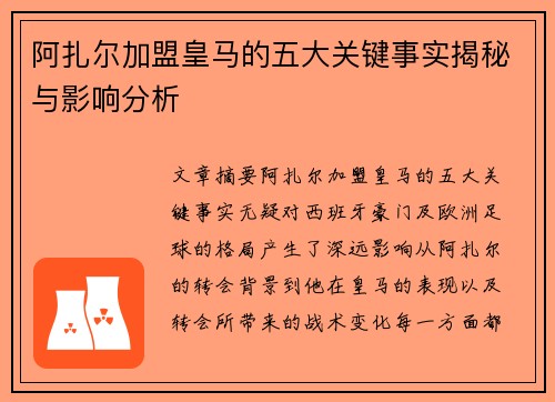 阿扎尔加盟皇马的五大关键事实揭秘与影响分析 阿扎尔加盟皇马的五大关键事实揭秘与影响分析