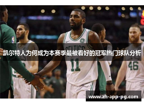 凯尔特人为何成为本赛季最被看好的冠军热门球队分析