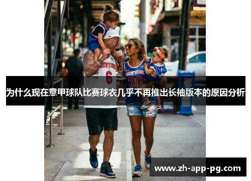 为什么现在意甲球队比赛球衣几乎不再推出长袖版本的原因分析 为什么现在意甲球队比赛球衣几乎不再推出长袖版本的原因分析