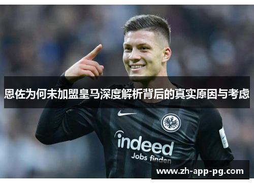 恩佐为何未加盟皇马深度解析背后的真实原因与考虑