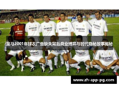皇马2001年球衣广告缺失背后商业博弈与时代隐秘故事揭秘