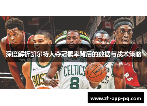 深度解析凯尔特人夺冠概率背后的数据与战术策略