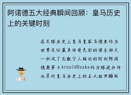 阿诺德五大经典瞬间回顾：皇马历史上的关键时刻