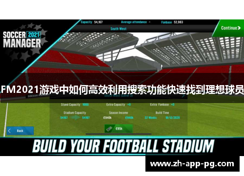 FM2021游戏中如何高效利用搜索功能快速找到理想球员
