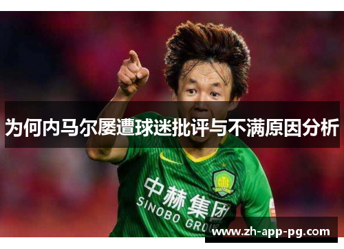 为何内马尔屡遭球迷批评与不满原因分析