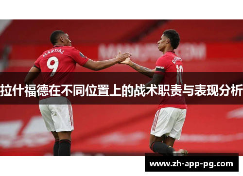 拉什福德在不同位置上的战术职责与表现分析 拉什福德在不同位置上的战术职责与表现分析