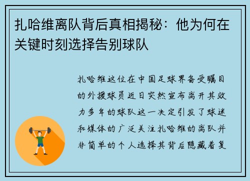 扎哈维离队背后真相揭秘：他为何在关键时刻选择告别球队