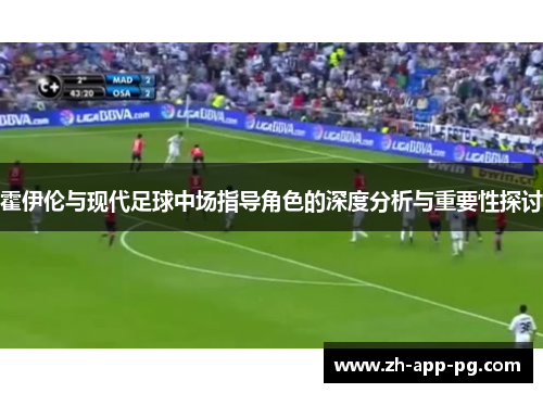霍伊伦与现代足球中场指导角色的深度分析与重要性探讨