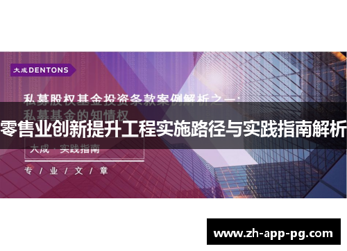 零售业创新提升工程实施路径与实践指南解析
