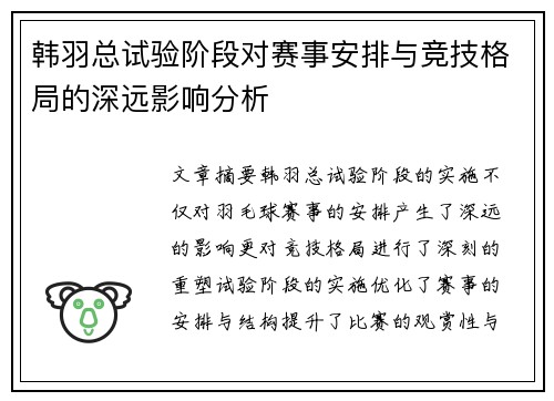 韩羽总试验阶段对赛事安排与竞技格局的深远影响分析