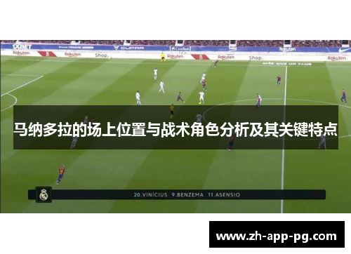 马纳多拉的场上位置与战术角色分析及其关键特点