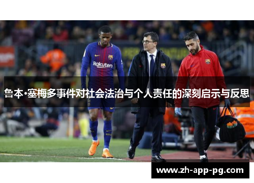 鲁本·塞梅多事件对社会法治与个人责任的深刻启示与反思