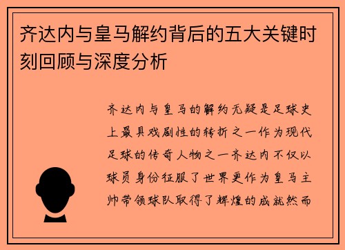齐达内与皇马解约背后的五大关键时刻回顾与深度分析