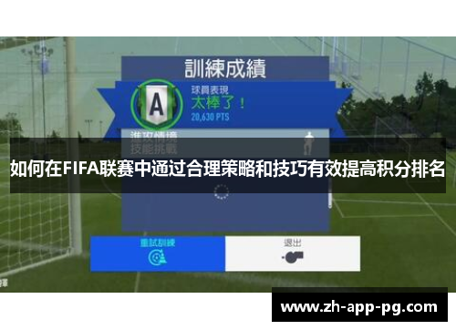 如何在FIFA联赛中通过合理策略和技巧有效提高积分排名