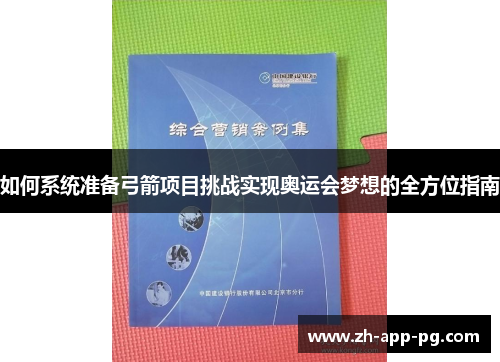 如何系统准备弓箭项目挑战实现奥运会梦想的全方位指南
